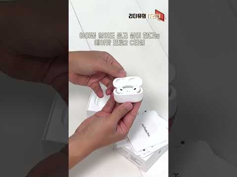 아이폰 없어도 이거 쓴다고? 에어팟 프로 2세대 C타입 USB-C #shorts