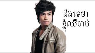 Derng te tha nhom Cher chab By Chay Virekyoth
