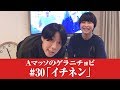 #30【Ａマッソのゲラニチョビ】イチネン の動画、YouTube動画。