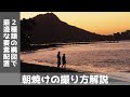 朝焼けの撮り方解説@ワイキキビーチ【一眼レフ/ミラーレス】