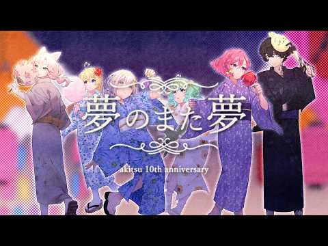 akitsu x doremi x near x Starbii x 蔦 x usami -「夢のまた夢」cover