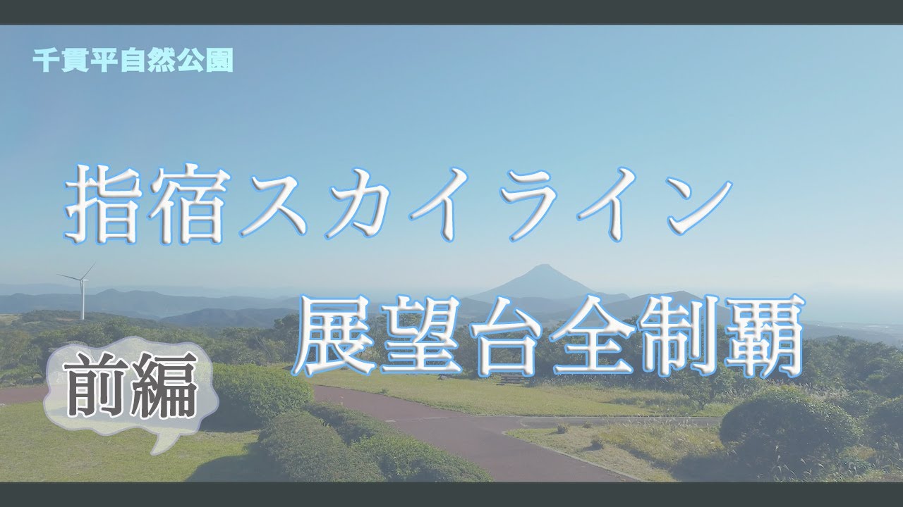 指宿スカイラインの展望台を全制覇！【前編】