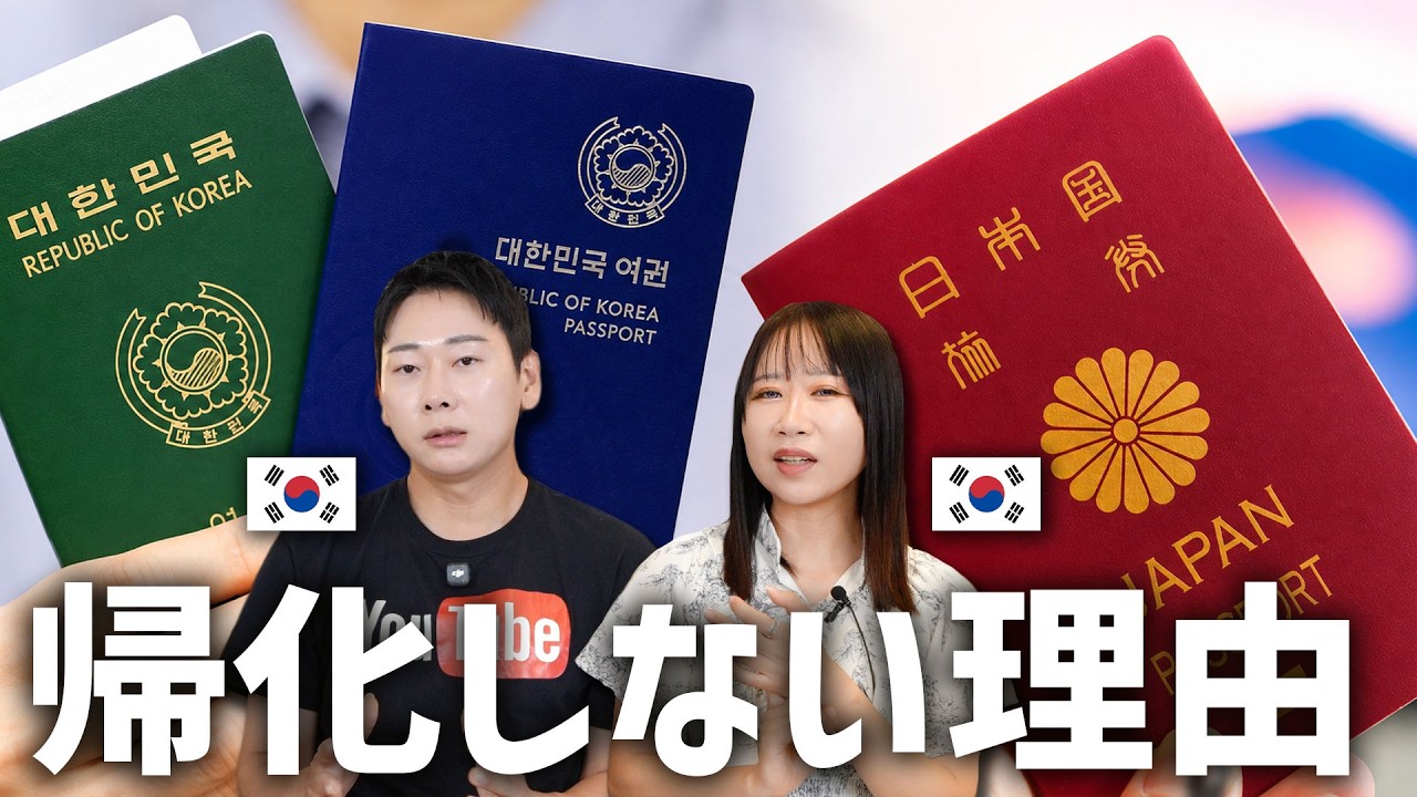 在日韓国人帰化しない理由