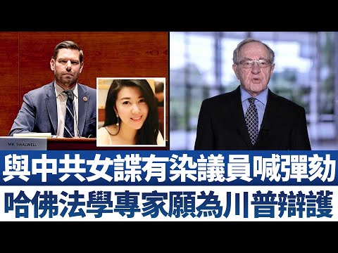 ?哈佛法学专家：弹劾川普对宪法危险 愿助辩护│与中共女谍有染议员高调喊弹劾│胡锡进再抛胁台湾言论 成拜登猪队友？│中共传计划派杨洁篪快速赴美│日本发现全新变种中共病毒