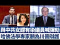 🔥哈佛法學專家：彈劾川普對憲法危險 願助辯護│與中共女諜有染議員高調喊彈劾│胡錫進再拋脅台灣言論 成拜登豬隊友？│中共傳計劃派楊潔篪快速赴美│日本發現全新變種中共病毒｜午間新聞【2021年1月11日】