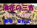 浪花の三吉 (オリジナル作品)