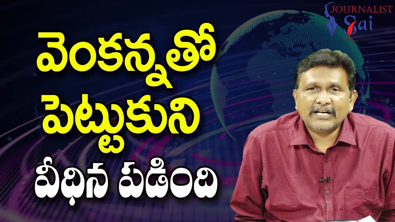 Tirumala Venkanna Targeted వెంకన్నతో పెట్టుకుని వీధిన పడింది