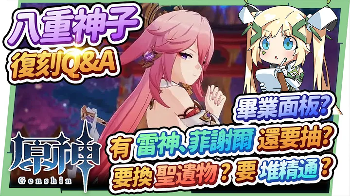 【原神研究室】八重神子3.2复刻Q&A🌟▸杀生樱的机制补充？还需要雷电将军？有满命菲谢尔还要抽？需要换饰金套？激化八重需要堆元素精通？毕业面板怎么看？满命＝最无情、最优雅的全自动打怪机！ ▹璐洛洛◃ - 天天要闻