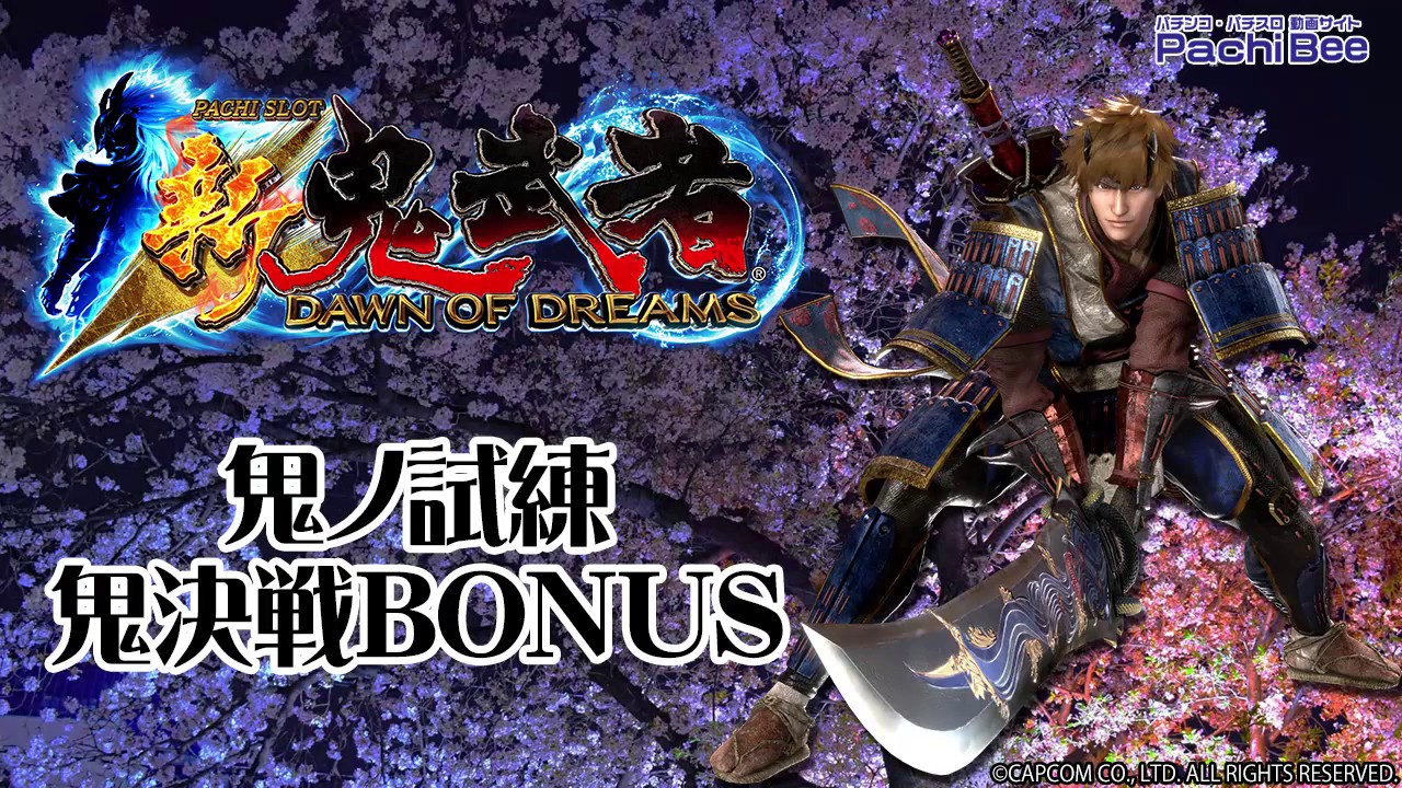新鬼武者～DAWN OF DREAMS～】鬼ノ試練／鬼決戦BONUS【パチンコ