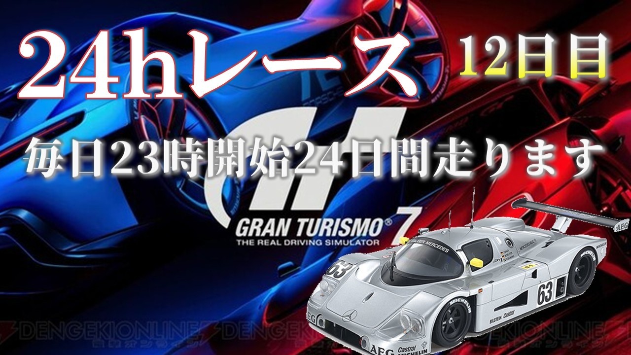 GT7】ル・マン24h耐久レース 12日目 - YouTube