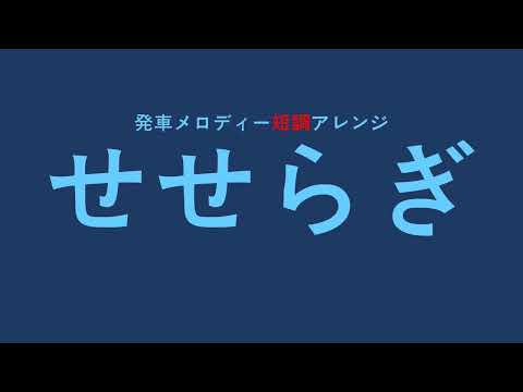 【アレンジ】発車メロディー「せせらぎ」を短調化してみた