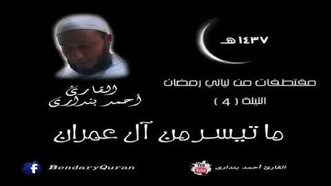 وأما الذين ابيضت وجوههم ففي رحمة الله هم فيها خالدون تلاوة مؤثرة للشيخ أحمد بنداري من سورة آل عمران