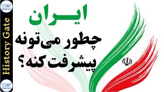 ایران چطور می‌تونه پیشرفت کنه؟