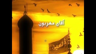 - سلام همه ی زندگیم سلام امام حسین مننماهنگ محرم - آقای مهربون -وحه سلام همه ی زندگیم حسین خلجی