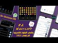 واتساب بشكل وايموجي الايفون لجميع هواتف الاندرويد RA Whatsapp Ios V8 70 أفضل واتساب 2021 واتساب بشكل وايموجي الايفون لجميع هواتف الاندرويد RA Whatsapp Ios V8 70 أفضل واتساب 2021
