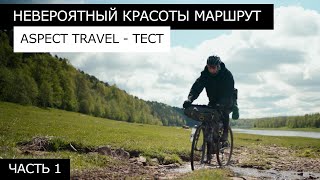 ВЕЛОПОХОД Тверь - Старица. Исследуем КРАСИВЫЙ МАРШРУТ. Обзор велосипеда ASPECT TRAVEL.