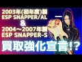 【#大村孝佳】ESP SNAPPER大捜索【情報求む！！】
