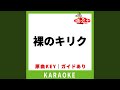 裸のキリク(カラオケ) [原曲歌手:大貫妙子]