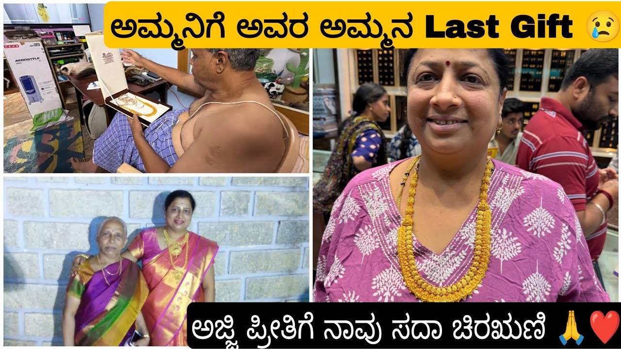 ತವರು ಮನೆಯಿಂದ ಬಂದ ಅಮ್ಮನಿಗೆ ಕೊನೆಯ ಉಡುಗೊರೆ..😢 ಇವತ್ತಿನ ಚಿನ್ನದ ಬೆಲೆ ಎಷ್ಟಿದೆ ನೋಡಿ..miss u ಅಜ್ಜಿ 😢