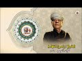 الشيخ ياسين التهامي تمحو سواها رقم 718