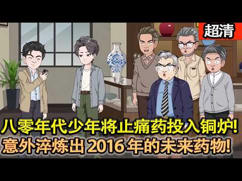 沙雕動畫【八零年代少年將止痛藥投入銅爐,意外淬鍊出 2016 年的未來藥物,時空錯位,雙向互通!】#乖仔动画
