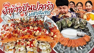 อร่อยถูกใจ! ยำข้าวปุ้นปลาร้ามหาสมุทร | BB Memory