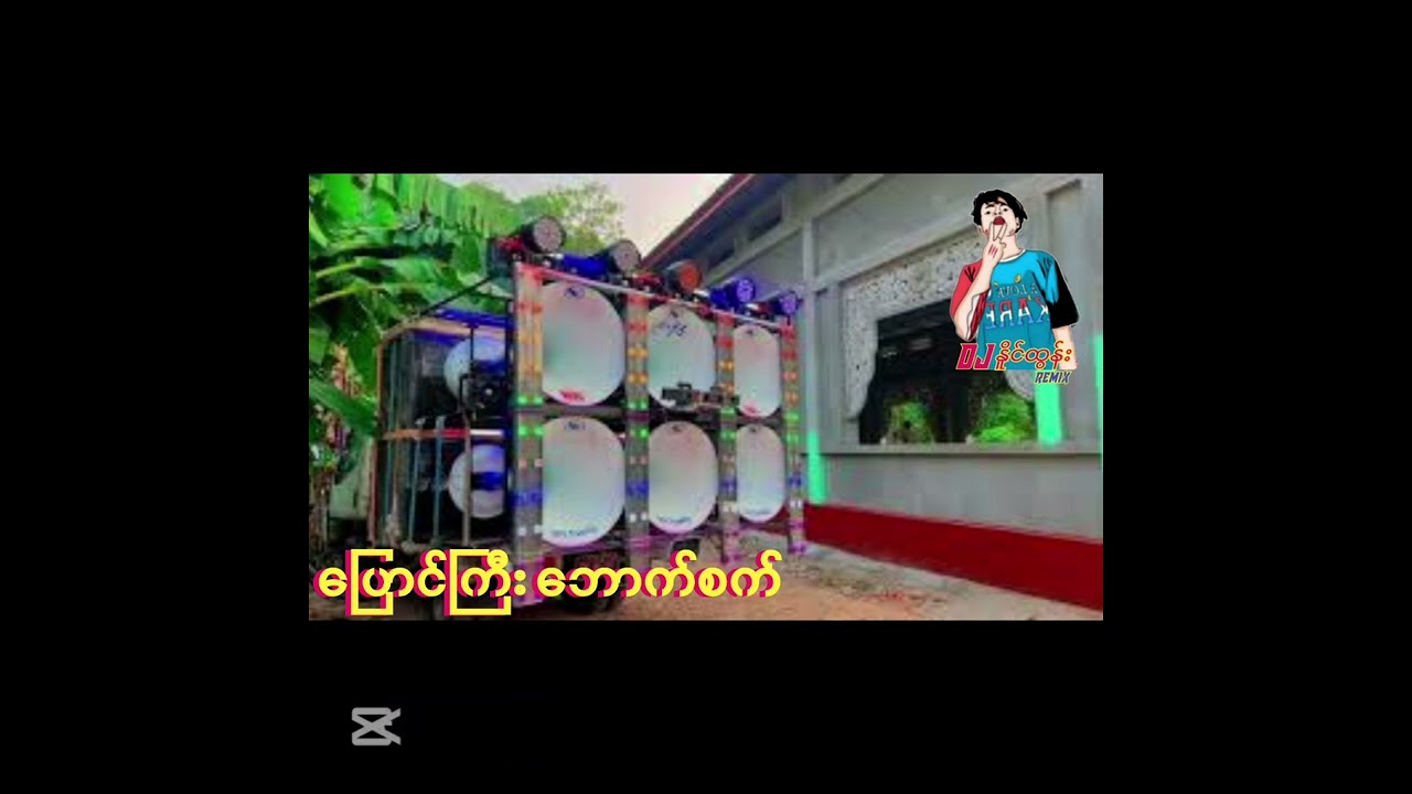 ပြောင်ကြီးဘောက်စက်-DJ.NAING.TUN.REMIX