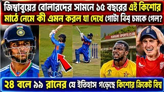 জিম্বাবুয়ের বোলারদের সামনে ১৫ বছরের এই কিশোর মাঠে নেমে কী এমন করল যা দেখে গোটা বিশ্ব চমকে গেল?