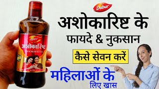 Dabur Ashokarishta Syrup For Women फयद नकसन Uses Dosage Review In Hindi