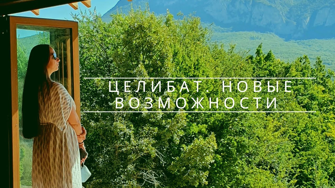 Целибат для женщин. 1,5 года воздержания. Новая энергия и возможности.