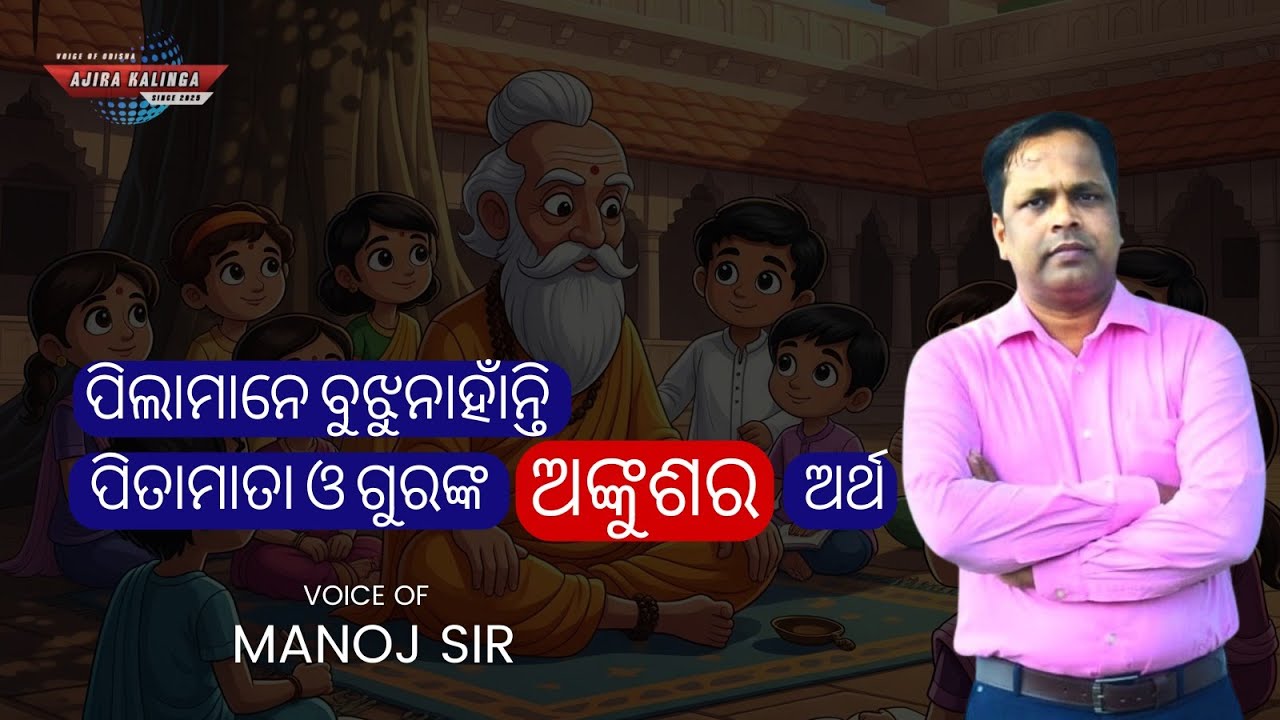 ପିଲାମାନେ ବୁଝୁନାହାଁନ୍ତି ପିତାମାତା ଓ ଗୁରୁଙ୍କ ଅଙ୍କୁଶର ଅର୍ଥ - Value of Guidance