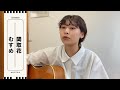 学べ 学べ 学べよ学べ【むすめ / 関取花】