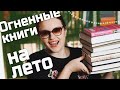 Эти книги 🔥 НЕ ОТПУСТЯТ ВАС СПАТЬ до утра | Что почитать ЛЕТОМ 🌳