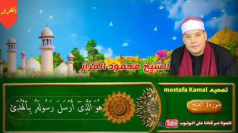 الشيخ محمود القزاز مقطع جميل جداً من سورة الفتح