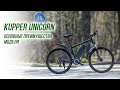 Электровелосипед Kupper Unicorn - преимущества модели