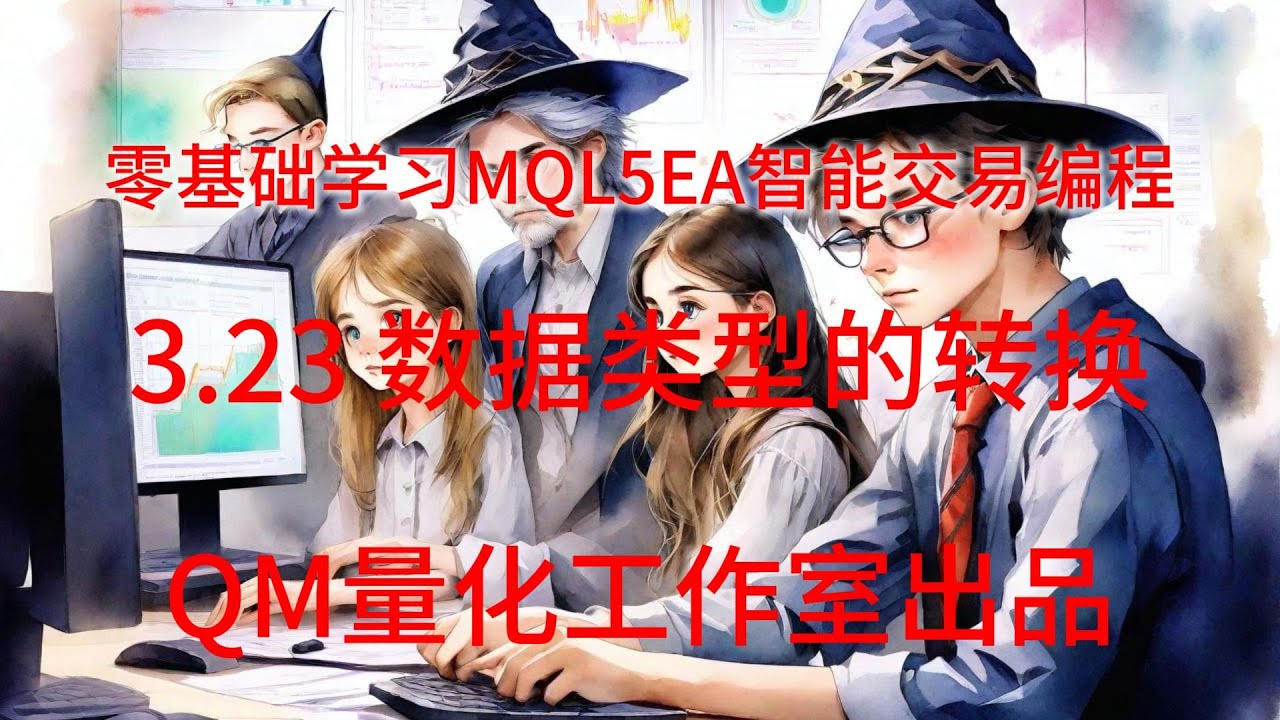 零基础学习MQL5EA智能交易编程 3.23 数据类型的转换
