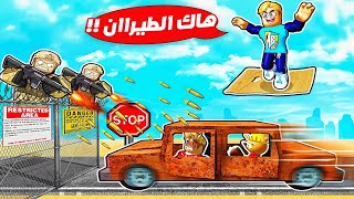 فيلم روبلوكس : شغلت هاك طيران مسافة 10,000 متر ✈️ ( ولكن البوليس عملنا كمين 👮‍♂️ 🚔 ) Dusty Trip 🔥 !!