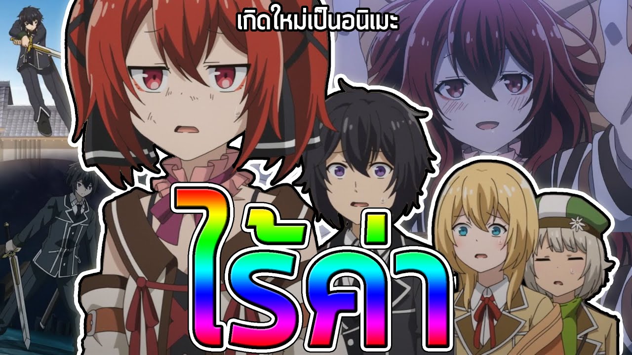 ผมเสียเวลาให้กับอนิเมะ "ไร้ค่า" - Shikkaku Mon no Saikyou Kenja - YouTube