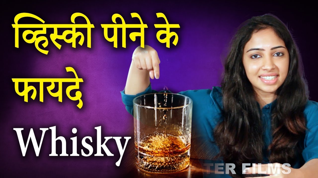 व्हिस्की पिने के फायदे Health Benefits of Whisky / Whiskey Life