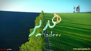 ما معنى اسم #هدير وبعض من صفات حامل هذا الاسم على قناة معاني الاسماء #Hadeer