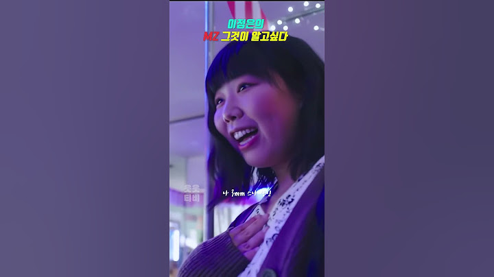 MZ 신조어 전문가 이정은[01]ㅣ#낮과 밤이 다른 그녀 #shorts