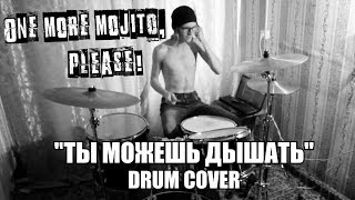 One more mojito, please! - Ты можешь дышать | Drum Cover