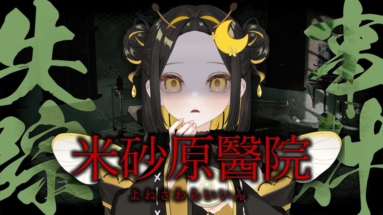 【 米砂原醫院 】どうやら院長が失踪したらしい【#新人Vtuber/#羽月はち】