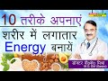 10 तरीके अपनाये शरीर में लगातार Energy बनाये ? || TOP 10 WAYS TO BOOST YOUR ENERGY