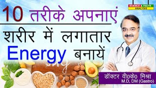 10 तरीके अपनाये शरीर में लगातार Energy बनाये ? || TOP 10 WAYS TO BOOST YOUR ENERGY