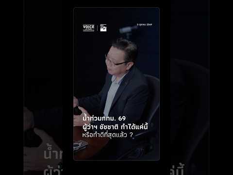 Bangkok Flooding '69: Is this all Governor Chadchart can do, or is he doing his best?