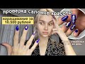 НАРАЩИВАНИЕ НОГТЕЙ В УЖАСНОМ САЛОНЕ ЗА 800р💅🏻 Дорогой VS Дешевый салон красоты