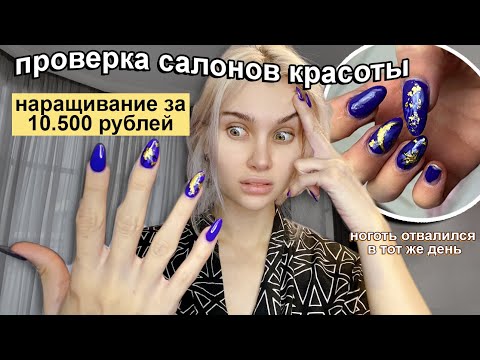 Видео: НАРАЩИВАНИЕ НОГТЕЙ В УЖАСНОМ САЛОНЕ ЗА 10.500р💅🏻 ПРОВЕРКА САЛОНОВ КРАСОТЫ