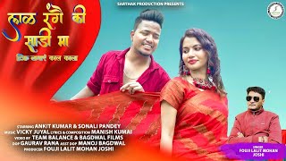 लाल रंगे की साडी मा, टिक लगाएं काल काला Latest uttakhandi song !! Fauji Lalit Mohan Joshi  2024