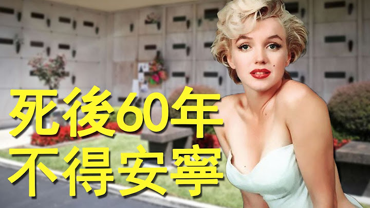 美国拍卖5000万天价坟墓，为了去世后和梦露在一起，这群有钱男人拼了！丨Marilyn Monroe 玛丽莲·梦露 - 天天要闻